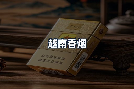 越南香烟